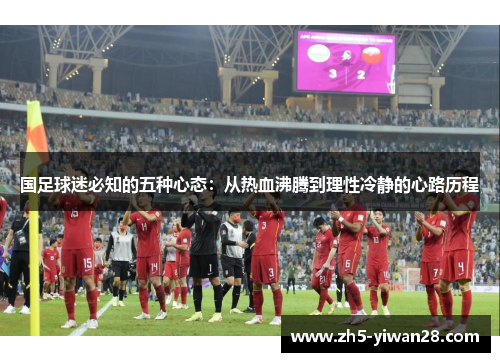 国足球迷必知的五种心态：从热血沸腾到理性冷静的心路历程