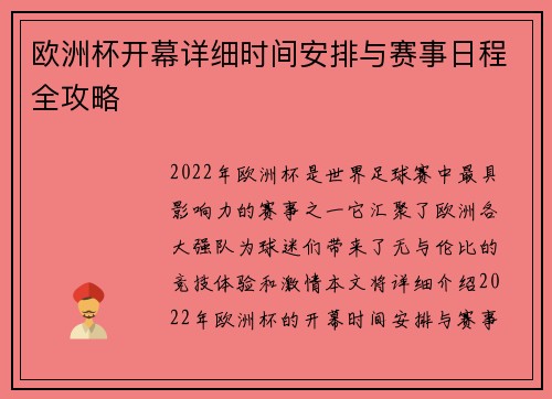 欧洲杯开幕详细时间安排与赛事日程全攻略 欧洲杯开幕详细时间安排与赛事日程全攻略