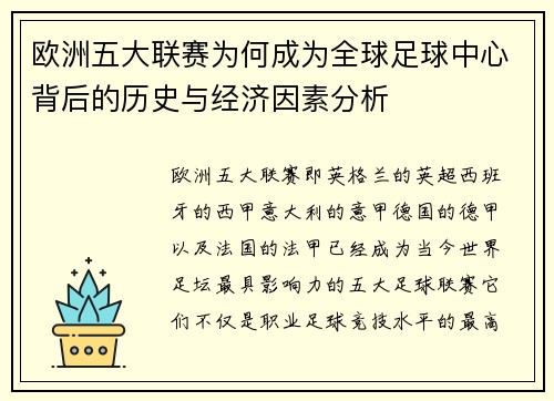 欧洲五大联赛为何成为全球足球中心背后的历史与经济因素分析 欧洲五大联赛为何成为全球足球中心背后的历史与经济因素分析