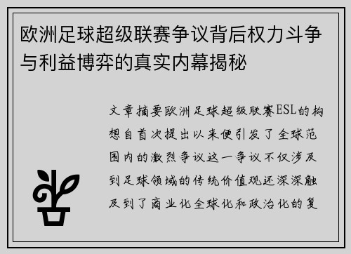 欧洲足球超级联赛争议背后权力斗争与利益博弈的真实内幕揭秘 欧洲足球超级联赛争议背后权力斗争与利益博弈的真实内幕揭秘