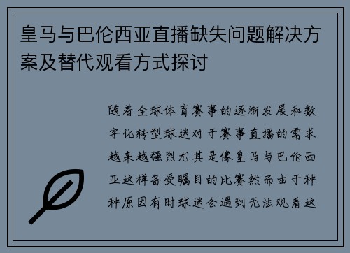 皇马与巴伦西亚直播缺失问题解决方案及替代观看方式探讨 皇马与巴伦西亚直播缺失问题解决方案及替代观看方式探讨