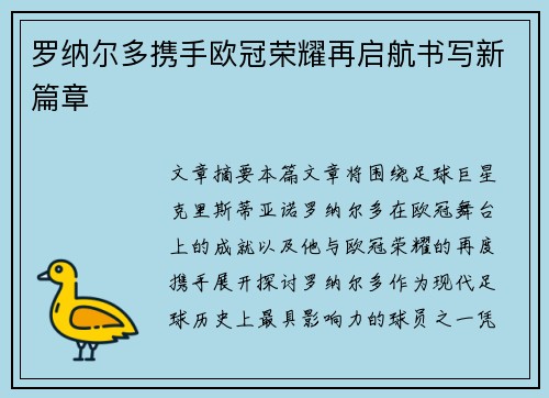 罗纳尔多携手欧冠荣耀再启航书写新篇章 罗纳尔多携手欧冠荣耀再启航书写新篇章