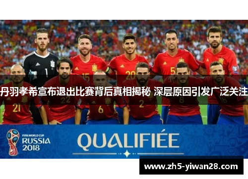 丹羽孝希宣布退出比赛背后真相揭秘 深层原因引发广泛关注 丹羽孝希宣布退出比赛背后真相揭秘 深层原因引发广泛关注