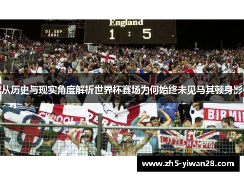 从历史与现实角度解析世界杯赛场为何始终未见马其顿身影 从历史与现实角度解析世界杯赛场为何始终未见马其顿身影