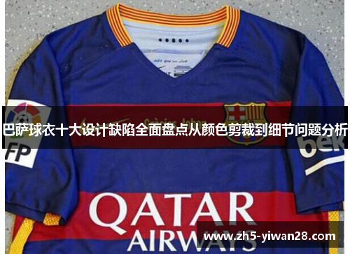 巴萨球衣十大设计缺陷全面盘点从颜色剪裁到细节问题分析 巴萨球衣十大设计缺陷全面盘点从颜色剪裁到细节问题分析