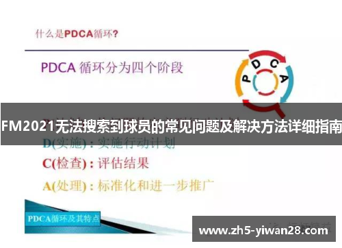 FM2021无法搜索到球员的常见问题及解决方法详细指南 FM2021无法搜索到球员的常见问题及解决方法详细指南