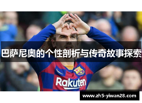巴萨尼奥的个性剖析与传奇故事探索 巴萨尼奥的个性剖析与传奇故事探索