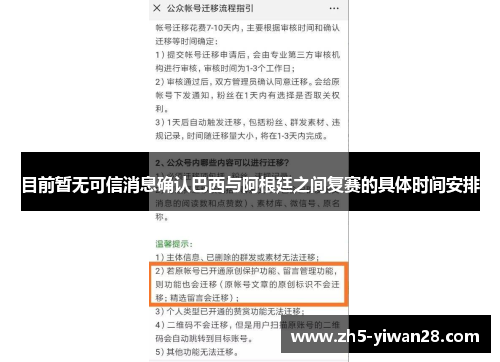 目前暂无可信消息确认巴西与阿根廷之间复赛的具体时间安排 目前暂无可信消息确认巴西与阿根廷之间复赛的具体时间安排