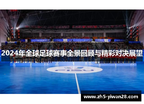 2024年全球足球赛事全景回顾与精彩对决展望 2024年全球足球赛事全景回顾与精彩对决展望
