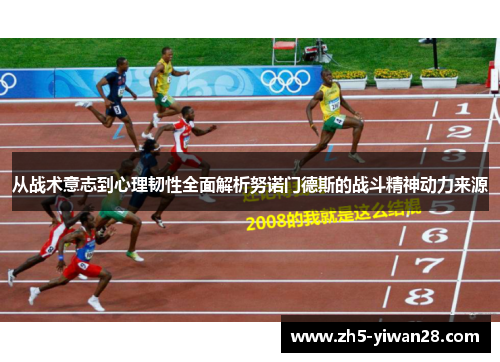 从战术意志到心理韧性全面解析努诺门德斯的战斗精神动力来源