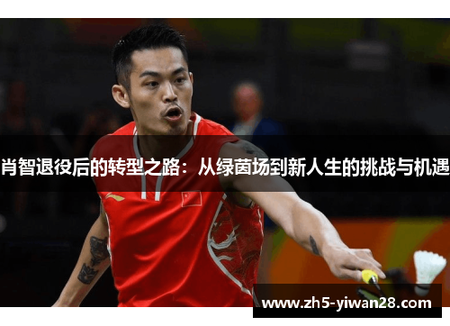 肖智退役后的转型之路:从绿茵场到新人生的挑战与机遇 肖智退役后的转型之路:从绿茵场到新人生的挑战与机遇