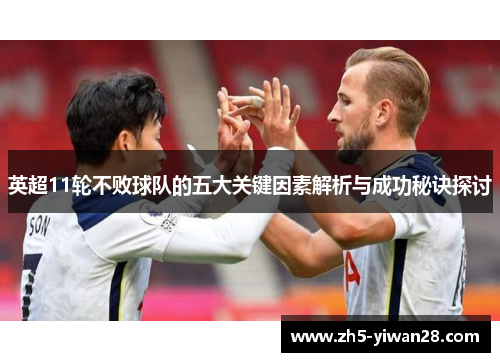 英超11轮不败球队的五大关键因素解析与成功秘诀探讨 英超11轮不败球队的五大关键因素解析与成功秘诀探讨