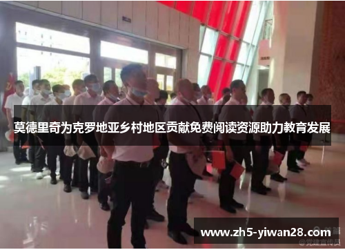 莫德里奇为克罗地亚乡村地区贡献免费阅读资源助力教育发展 莫德里奇为克罗地亚乡村地区贡献免费阅读资源助力教育发展