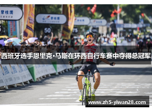 西班牙选手恩里克·马斯在环西自行车赛中夺得总冠军 西班牙选手恩里克·马斯在环西自行车赛中夺得总冠军