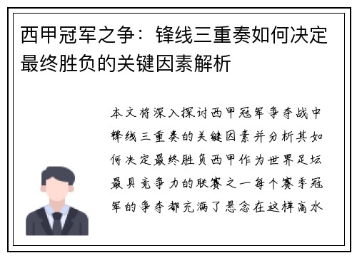 西甲冠军之争:锋线三重奏如何决定最终胜负的关键因素解析 西甲冠军之争:锋线三重奏如何决定最终胜负的关键因素解析