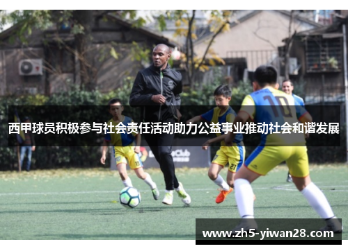 西甲球员积极参与社会责任活动助力公益事业推动社会和谐发展 西甲球员积极参与社会责任活动助力公益事业推动社会和谐发展