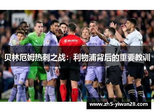 贝林厄姆热刺之战:利物浦背后的重要教训 贝林厄姆热刺之战:利物浦背后的重要教训