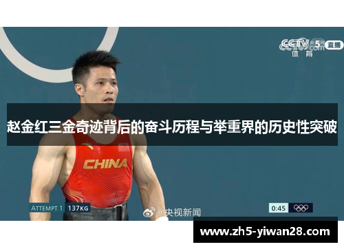 赵金红三金奇迹背后的奋斗历程与举重界的历史性突破 赵金红三金奇迹背后的奋斗历程与举重界的历史性突破