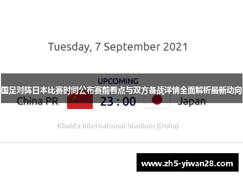 国足对阵日本比赛时间公布赛前看点与双方备战详情全面解析最新动向 国足对阵日本比赛时间公布赛前看点与双方备战详情全面解析最新动向