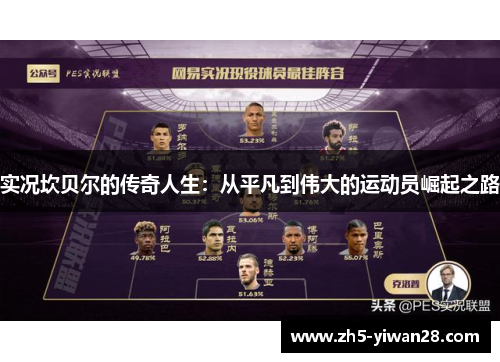 实况坎贝尔的传奇人生:从平凡到伟大的运动员崛起之路 实况坎贝尔的传奇人生:从平凡到伟大的运动员崛起之路