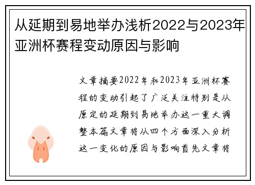 从延期到易地举办浅析2022与2023年亚洲杯赛程变动原因与影响 从延期到易地举办浅析2022与2023年亚洲杯赛程变动原因与影响