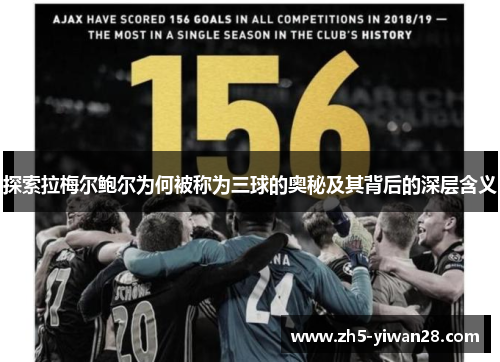 探索拉梅尔鲍尔为何被称为三球的奥秘及其背后的深层含义 探索拉梅尔鲍尔为何被称为三球的奥秘及其背后的深层含义