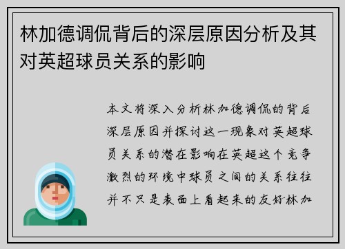 林加德调侃背后的深层原因分析及其对英超球员关系的影响 林加德调侃背后的深层原因分析及其对英超球员关系的影响