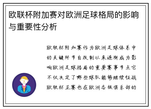 欧联杯附加赛对欧洲足球格局的影响与重要性分析 欧联杯附加赛对欧洲足球格局的影响与重要性分析