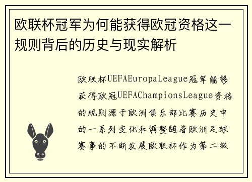 欧联杯冠军为何能获得欧冠资格这一规则背后的历史与现实解析 欧联杯冠军为何能获得欧冠资格这一规则背后的历史与现实解析