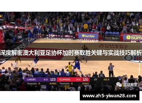 深度解密澳大利亚足协杯加时赛取胜关键与实战技巧解析 深度解密澳大利亚足协杯加时赛取胜关键与实战技巧解析