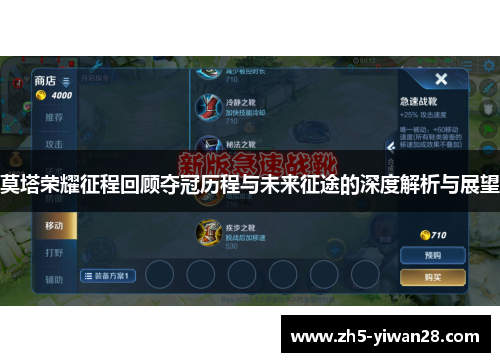 莫塔荣耀征程回顾夺冠历程与未来征途的深度解析与展望 莫塔荣耀征程回顾夺冠历程与未来征途的深度解析与展望