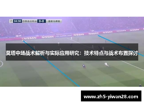 莫塔中场战术解析与实际应用研究:技术特点与战术布置探讨 莫塔中场战术解析与实际应用研究:技术特点与战术布置探讨
