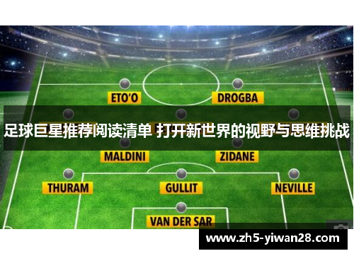 足球巨星推荐阅读清单 打开新世界的视野与思维挑战 足球巨星推荐阅读清单 打开新世界的视野与思维挑战