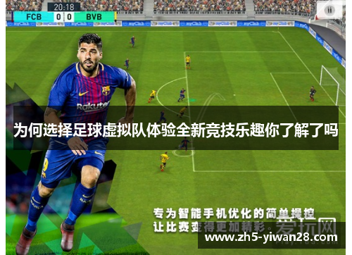 为何选择足球虚拟队体验全新竞技乐趣你了解了吗 为何选择足球虚拟队体验全新竞技乐趣你了解了吗