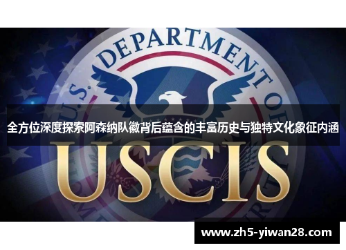 全方位深度探索阿森纳队徽背后蕴含的丰富历史与独特文化象征内涵 全方位深度探索阿森纳队徽背后蕴含的丰富历史与独特文化象征内涵