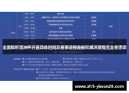 全面解析澳洲杯开赛具体时间及赛事进程最新权威深度概览全景速读 全面解析澳洲杯开赛具体时间及赛事进程最新权威深度概览全景速读