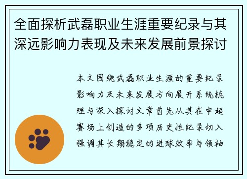 全面探析武磊职业生涯重要纪录与其深远影响力表现及未来发展前景探讨 全面探析武磊职业生涯重要纪录与其深远影响力表现及未来发展前景探讨