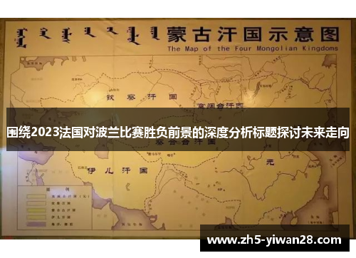 围绕2023法国对波兰比赛胜负前景的深度分析标题探讨未来走向 围绕2023法国对波兰比赛胜负前景的深度分析标题探讨未来走向