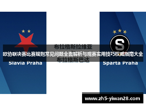 欧协联决赛比赛规则常见问题全面解析与观赛实用技巧权威指南大全 欧协联决赛比赛规则常见问题全面解析与观赛实用技巧权威指南大全