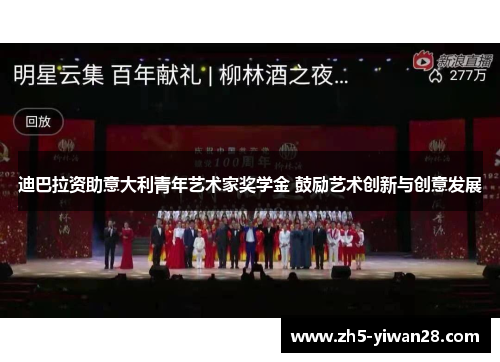 迪巴拉资助意大利青年艺术家奖学金 鼓励艺术创新与创意发展