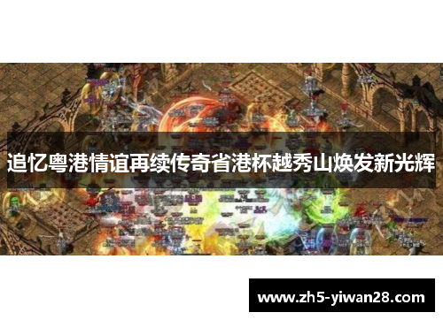 追忆粤港情谊再续传奇省港杯越秀山焕发新光辉