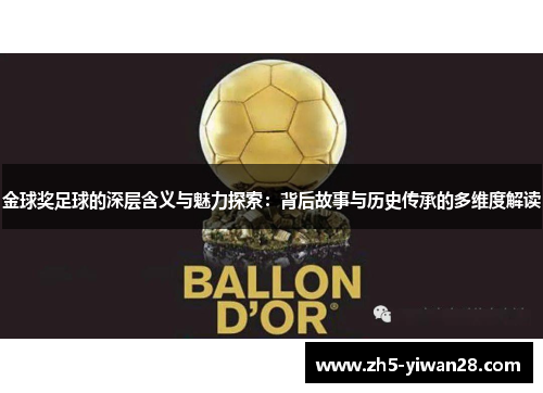 金球奖足球的深层含义与魅力探索：背后故事与历史传承的多维度解读